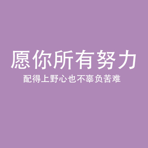 特别吸粉的短句（合集88句）